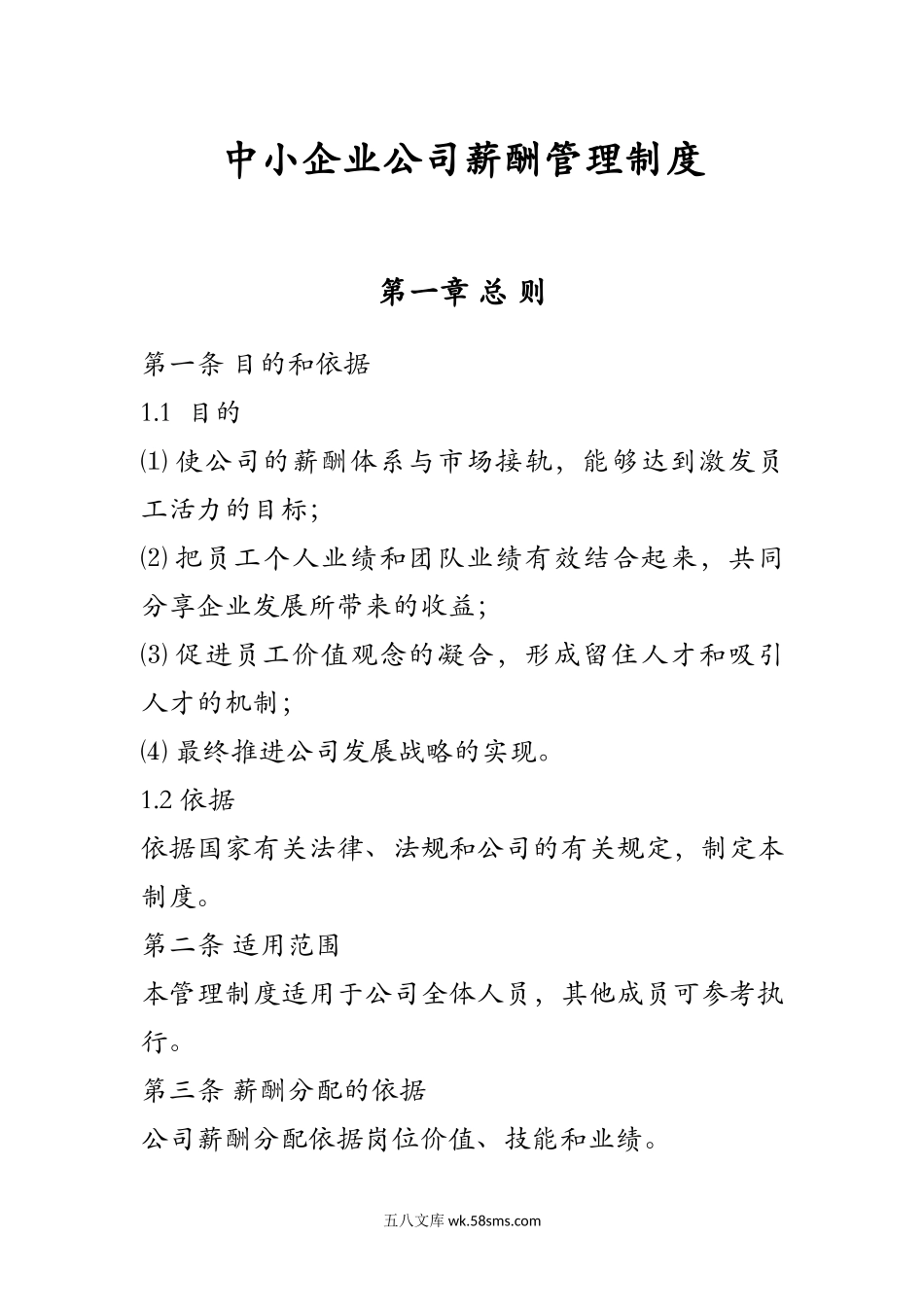 中小企业公司薪酬管理制度(范本)_第1页