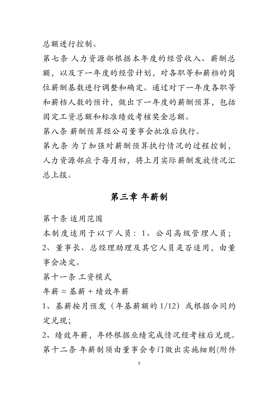 中小企业公司薪酬管理制度(范本)_第3页