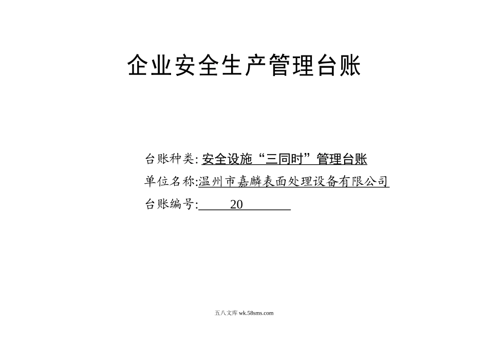 编号20 安全设施“三同时”管理台账_第1页