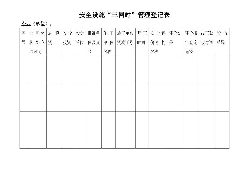 编号20 安全设施“三同时”管理台账_第3页