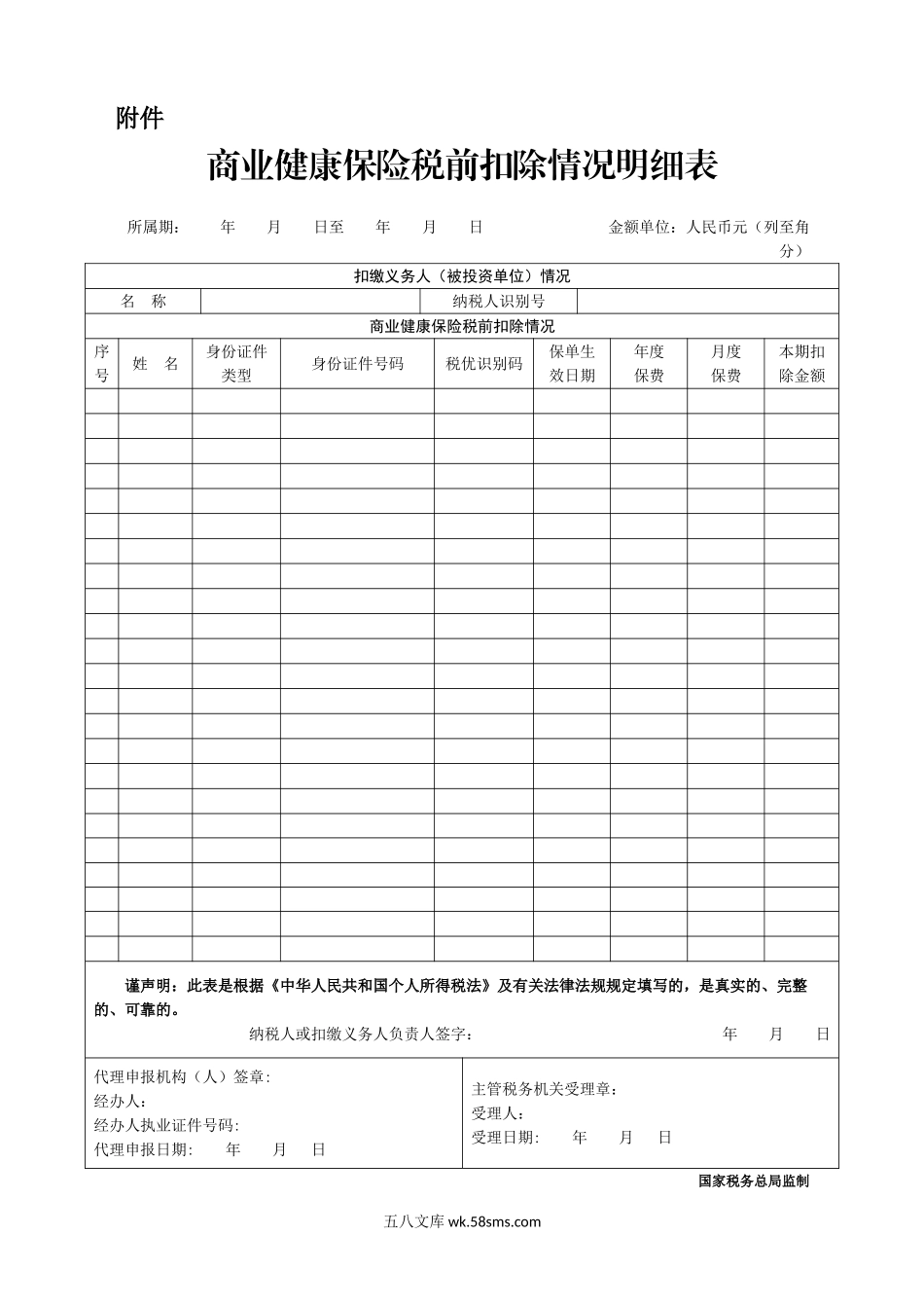 商业健康保险税前扣除情况明细表_第1页