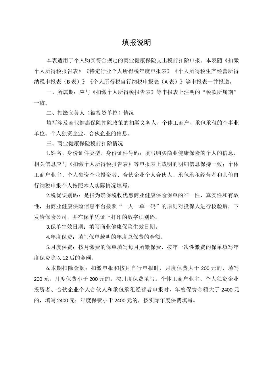 商业健康保险税前扣除情况明细表_第2页