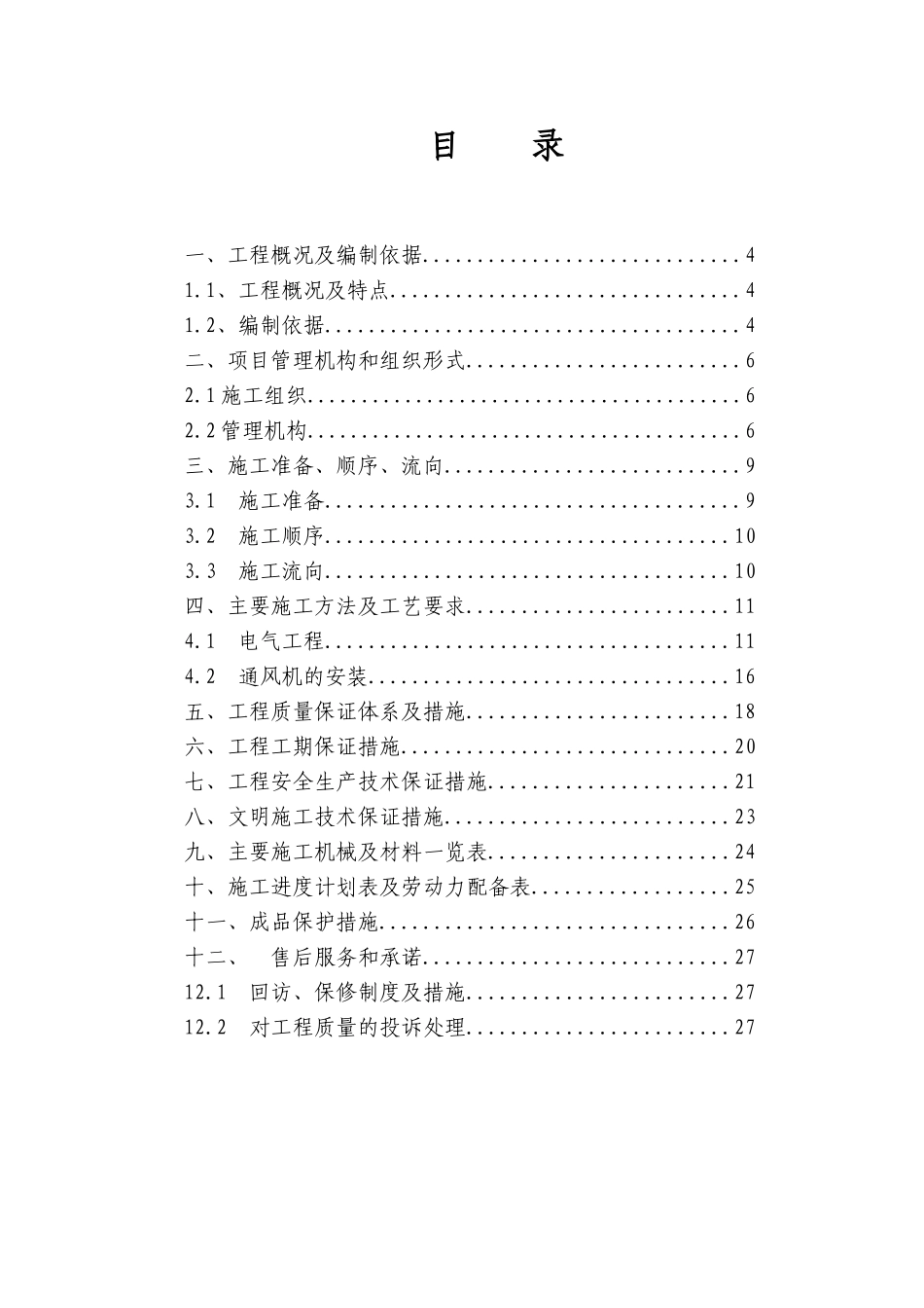 电气安装工程通用投标初步施工组织设计05_第2页