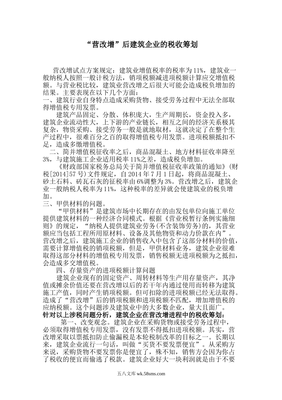 建筑企业的税收筹划案例分析_第1页