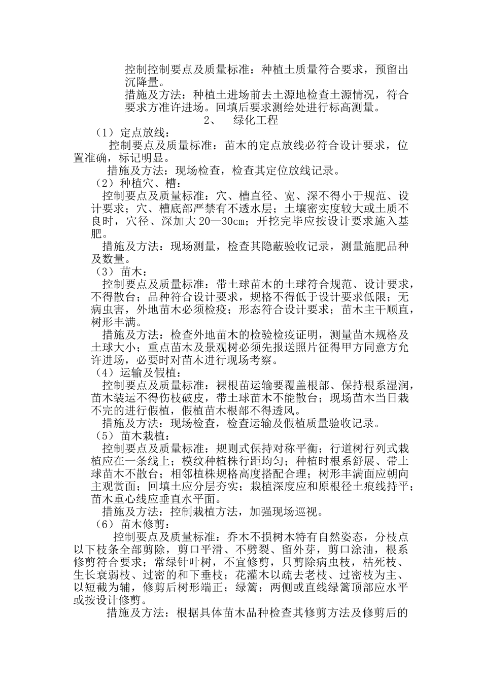 农业科技大厦暨凯悦国际大厦工程园林绿化监理细则_第3页