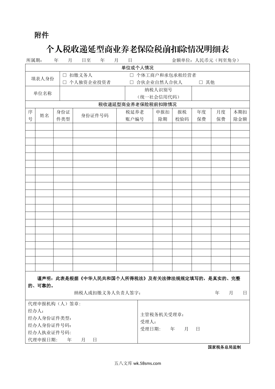 个人税收递延型商业养老保险税前扣除情况明细表_第1页