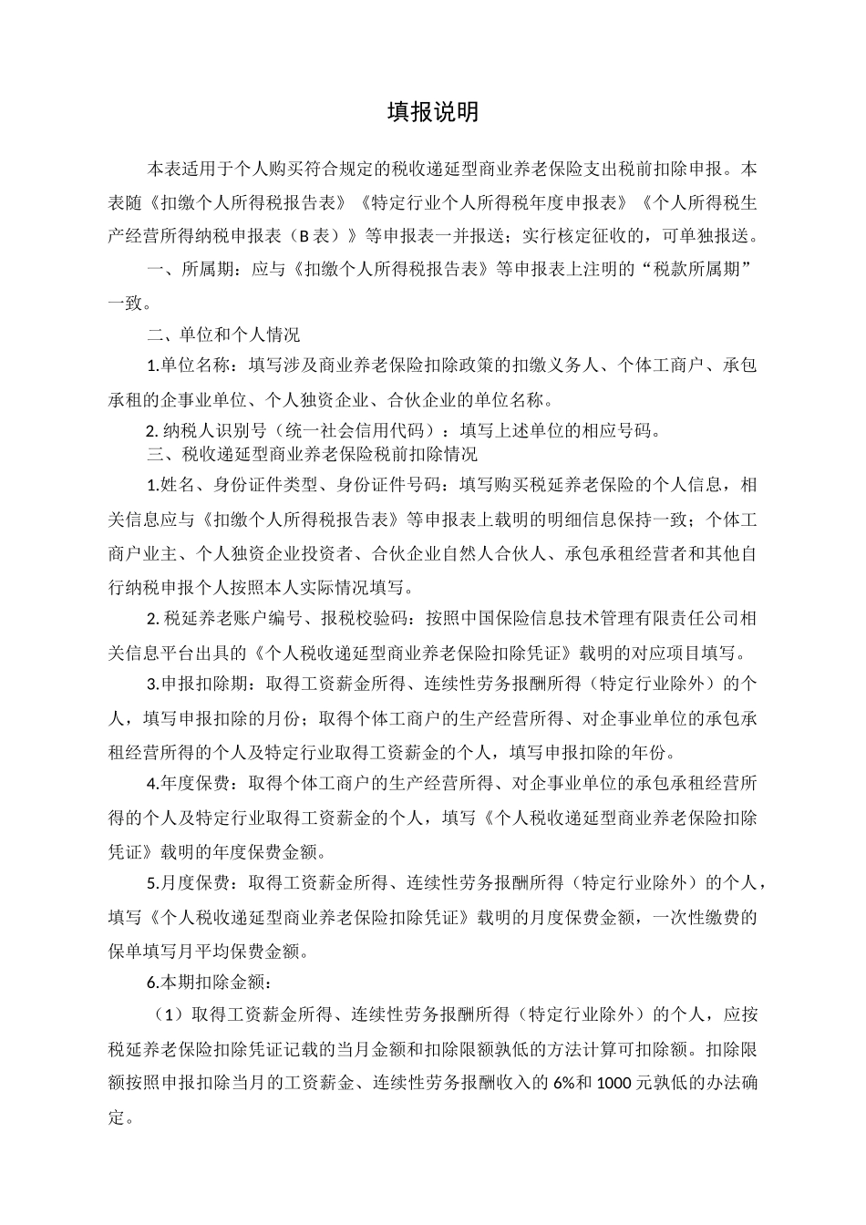 个人税收递延型商业养老保险税前扣除情况明细表_第2页