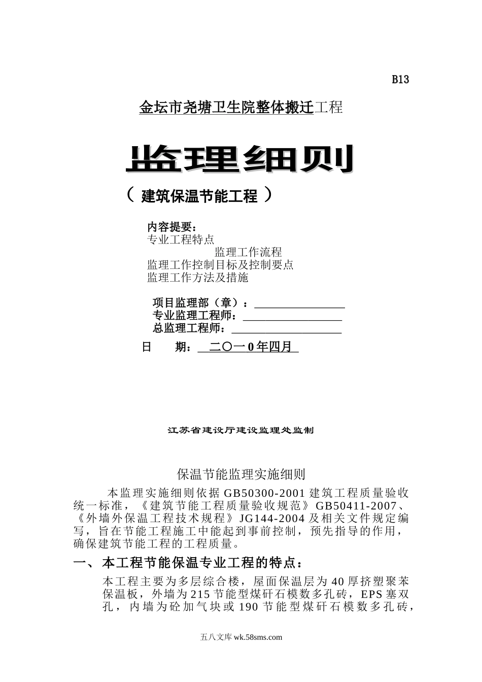 金坛市尧塘卫生院整体搬迁工程监理细则（保温节能）_第1页