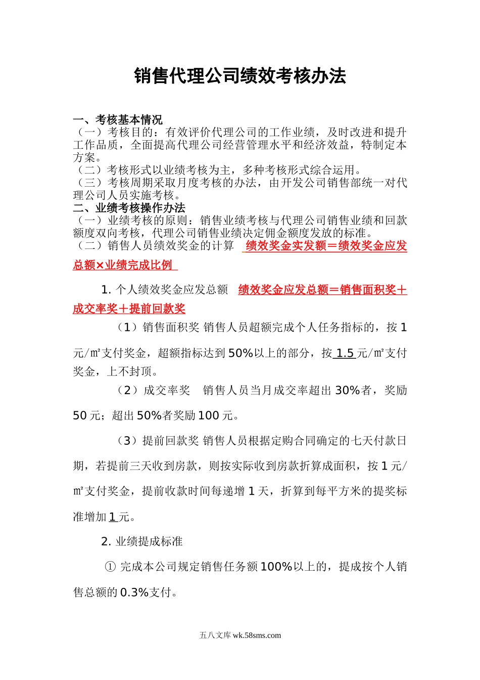 房地产代理公司绩效考核方案_第1页