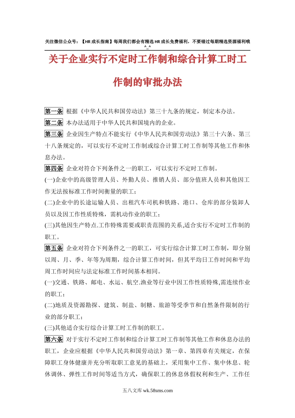 关于企业实行不定时工作制和综合计算工时工作制的审批办法_第1页