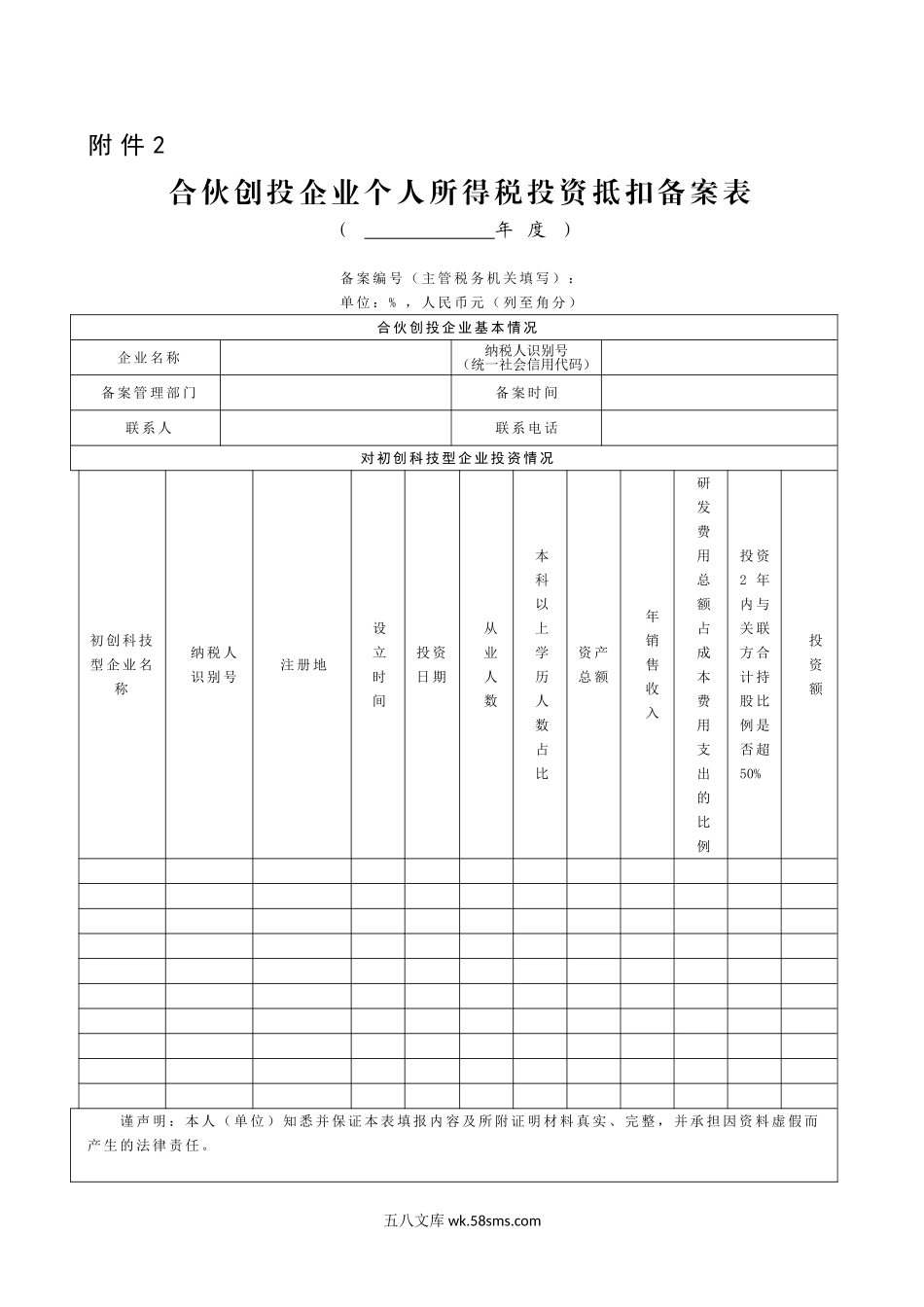 合伙创投企业个人所得税投资抵扣备案表_第1页