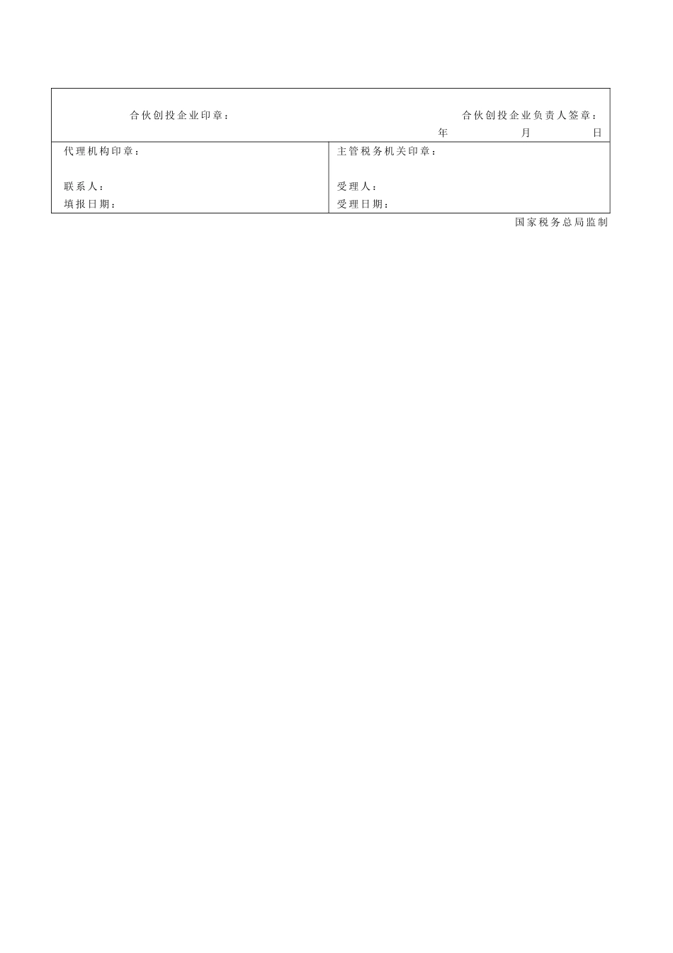 合伙创投企业个人所得税投资抵扣备案表_第2页