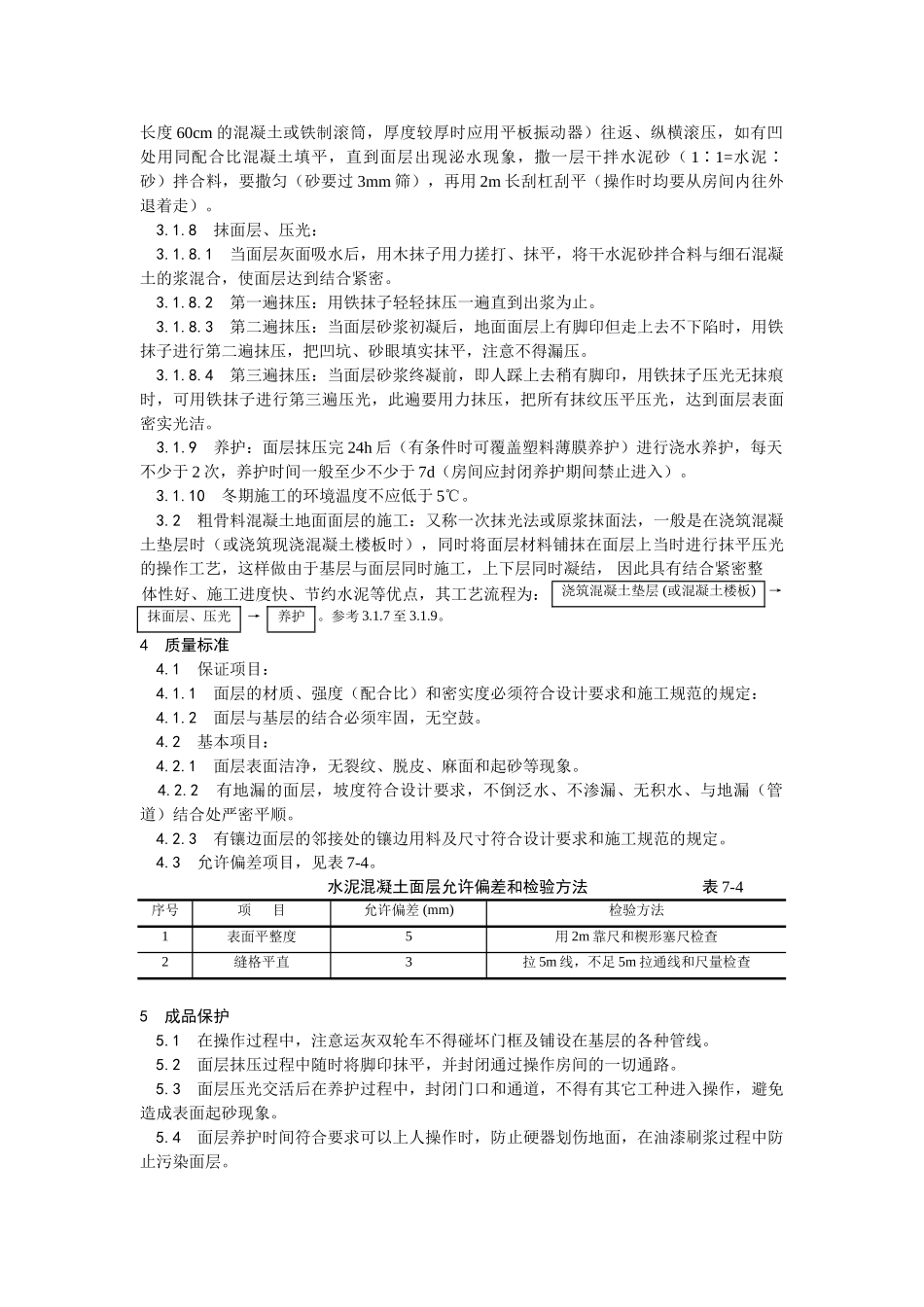 004细石混凝土地面施工工艺_第2页