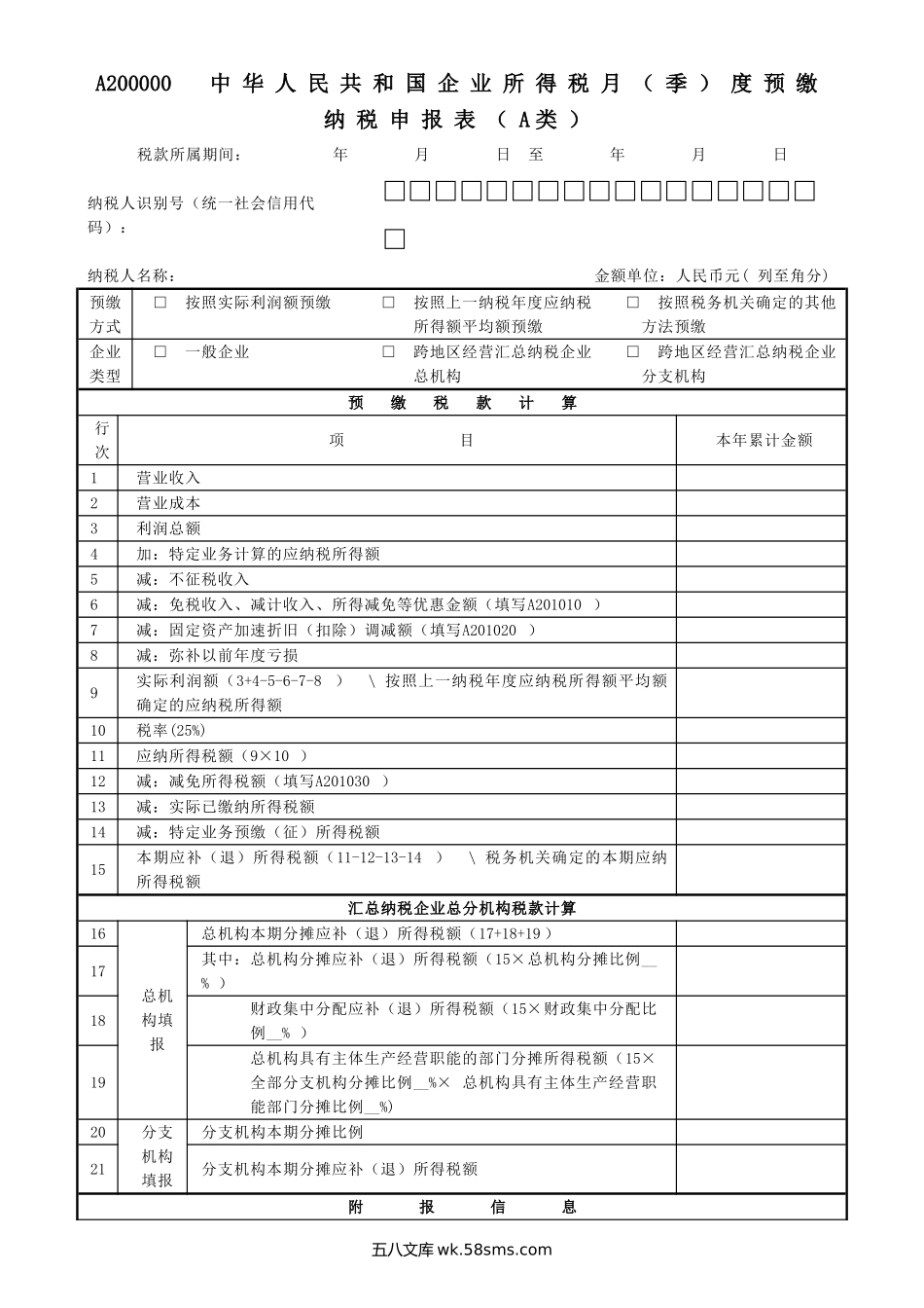 2019年3号公告《中华人民共和国企业所得税月（季）度预缴纳税申报表（A类）》（A200000）_第1页