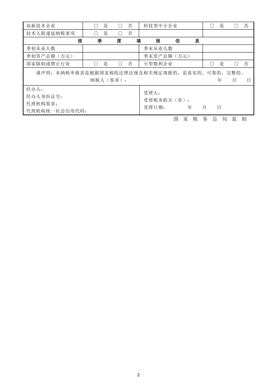 2019年3号公告《中华人民共和国企业所得税月（季）度预缴纳税申报表（A类）》（A200000）_第2页