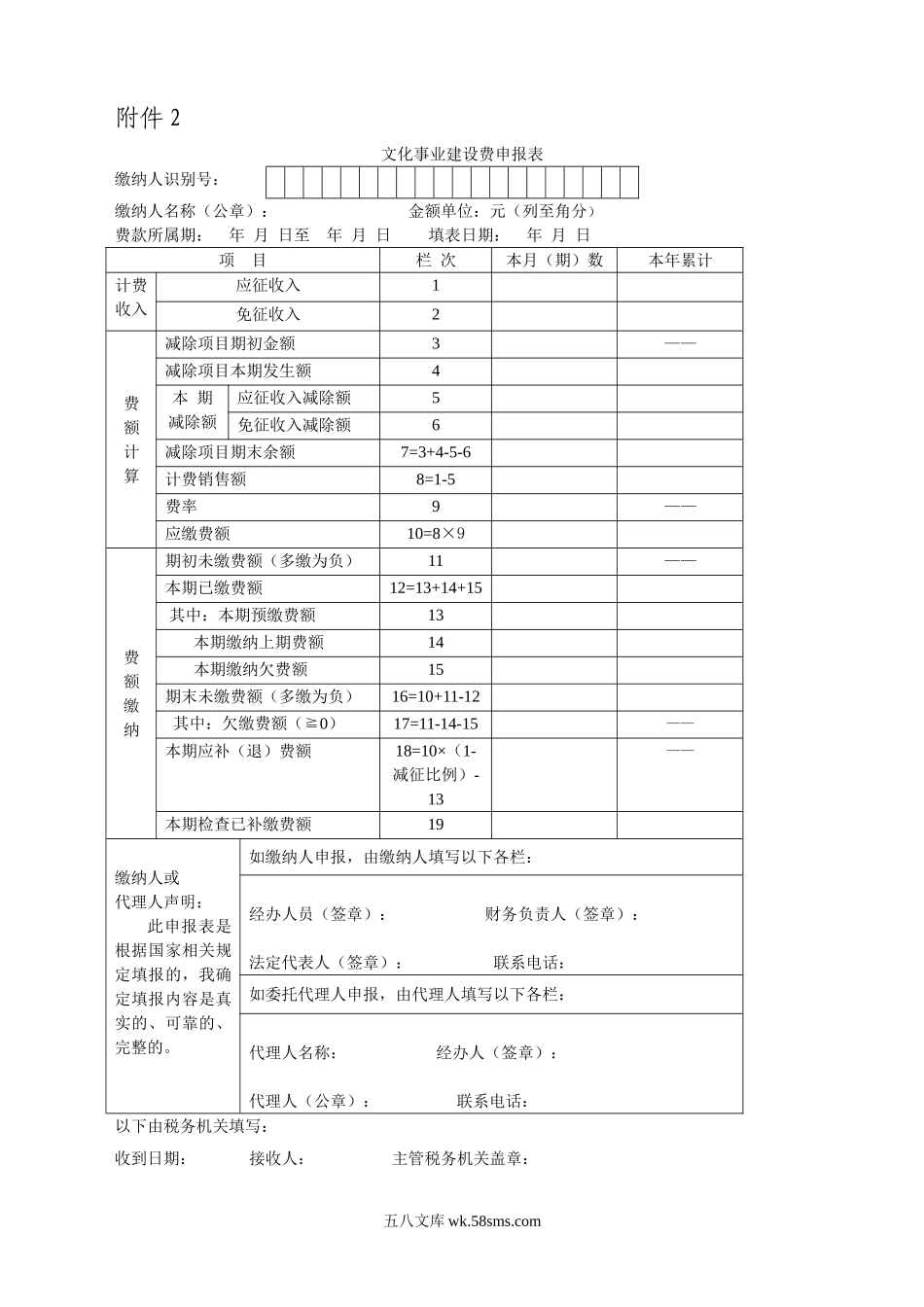 《文化事业建设费申报表》及填表说明_第1页