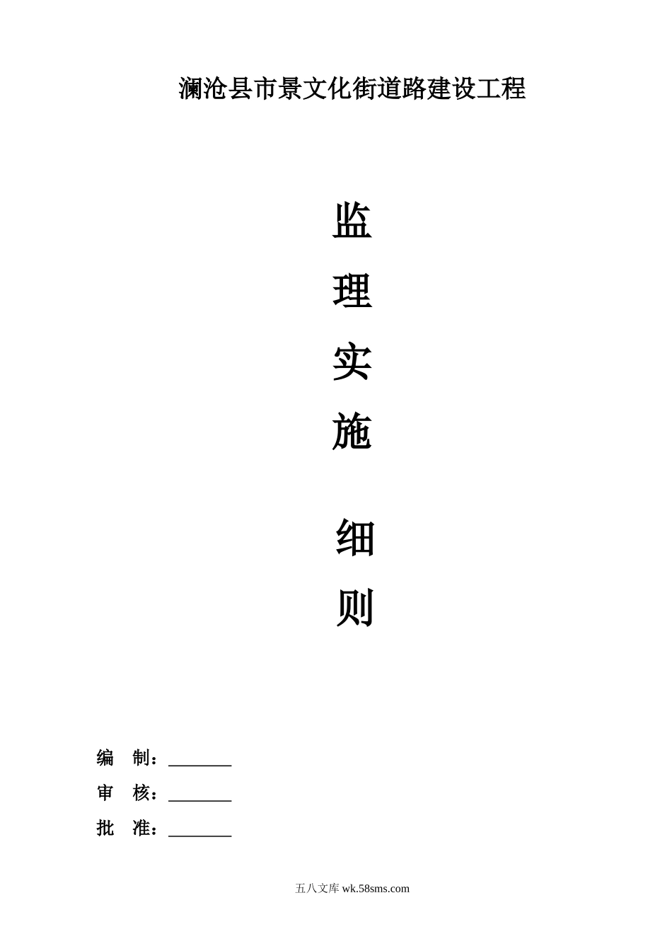 澜沧县市景文化街道路建设工程监理实施细则_第1页