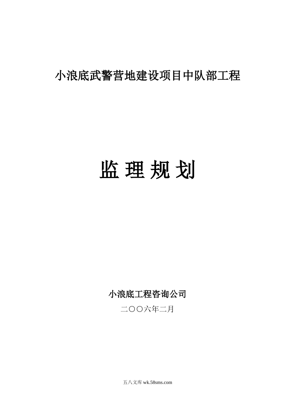 武警营地建设项目中队部工程监理规划[1]_第1页