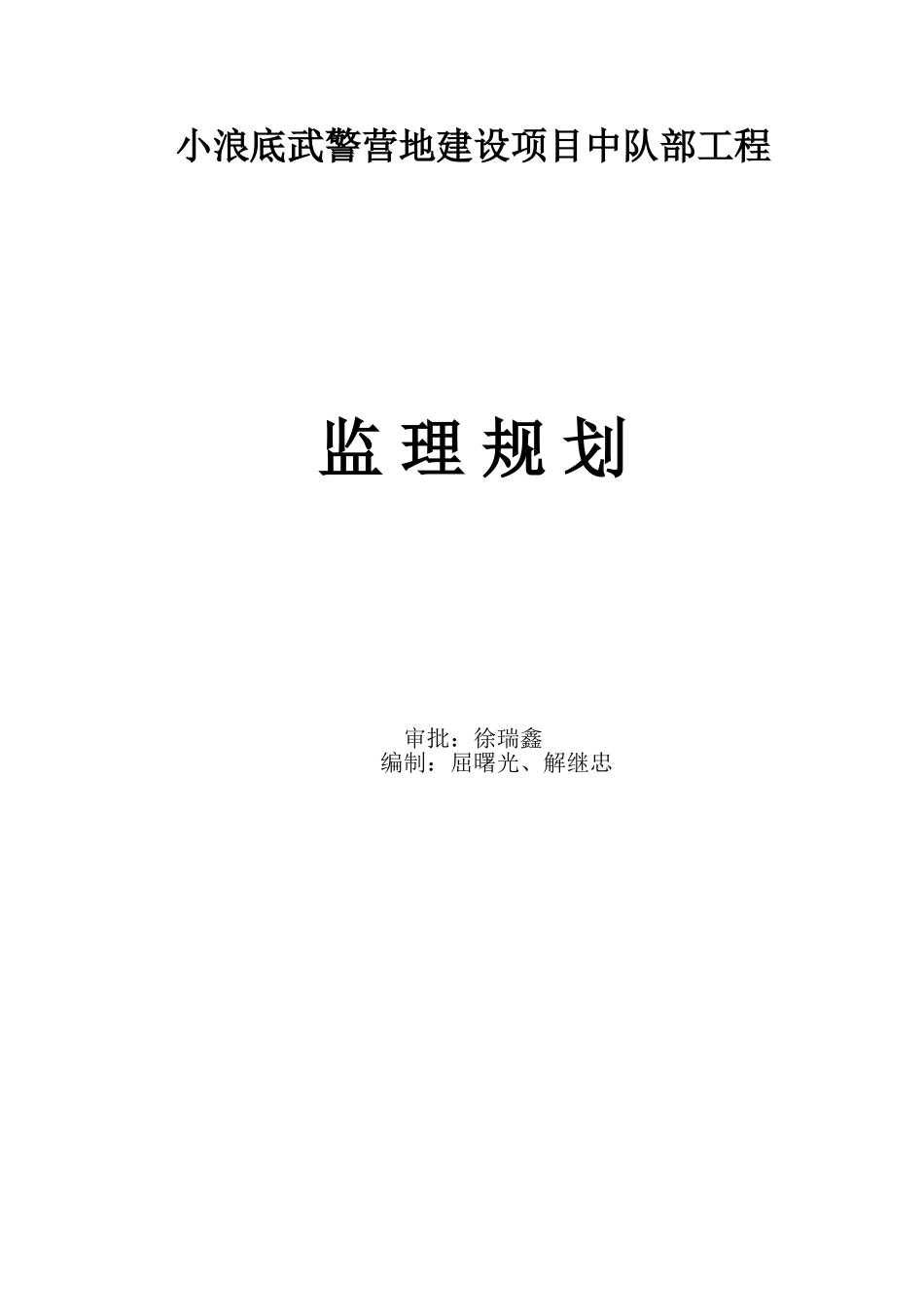 武警营地建设项目中队部工程监理规划[1]_第2页