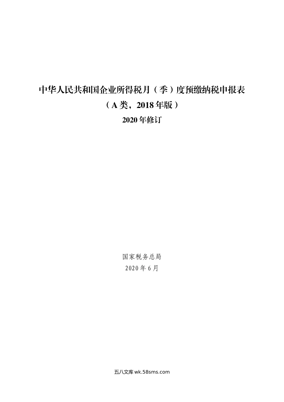 《中华人民共和国企业所得税月（季）度预缴纳税申报表（A类，2018年版）》（2020年修订）_第1页