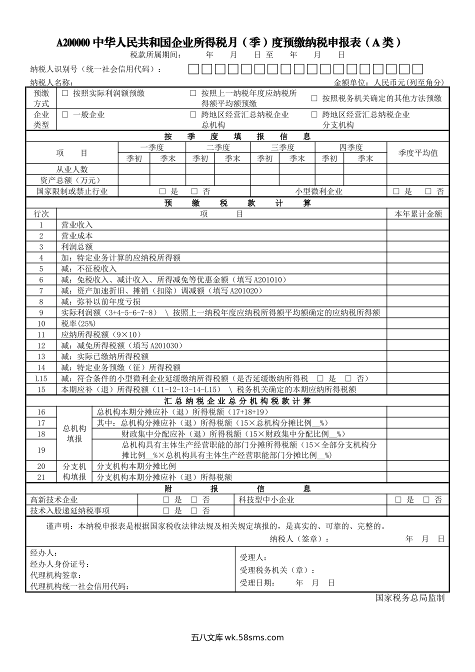 《中华人民共和国企业所得税月（季）度预缴纳税申报表（A类，2018年版）》（2020年修订）_第3页