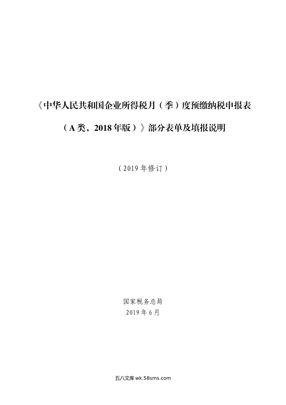 2019年23号公告《中华人民共和国企业所得税月（季）度预缴纳税申报表（A类，2018年版）》部分表单及填报说明_第1页