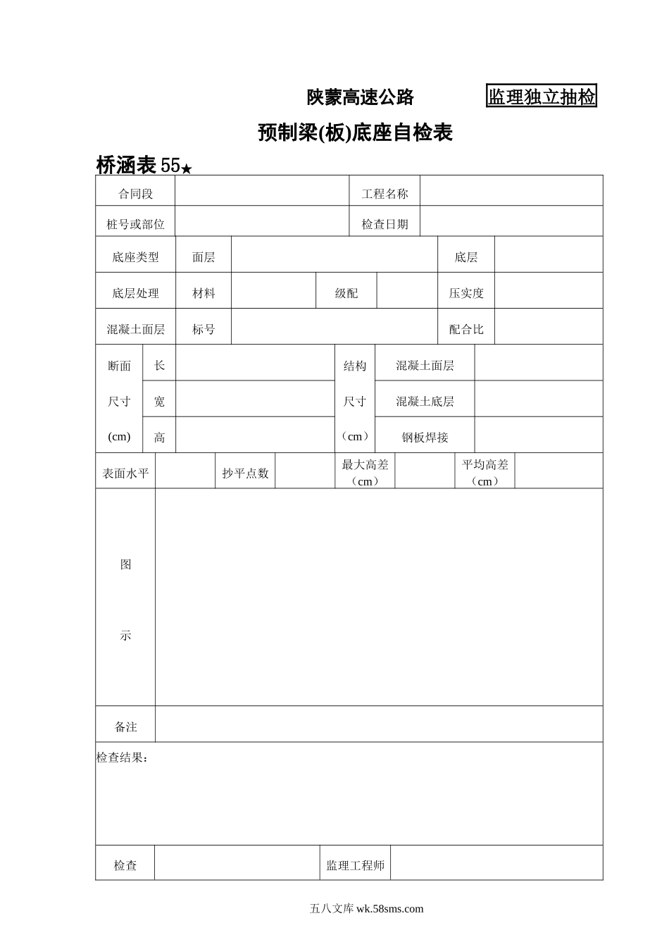 桥涵表55 预制梁（板）底座检查表_第1页