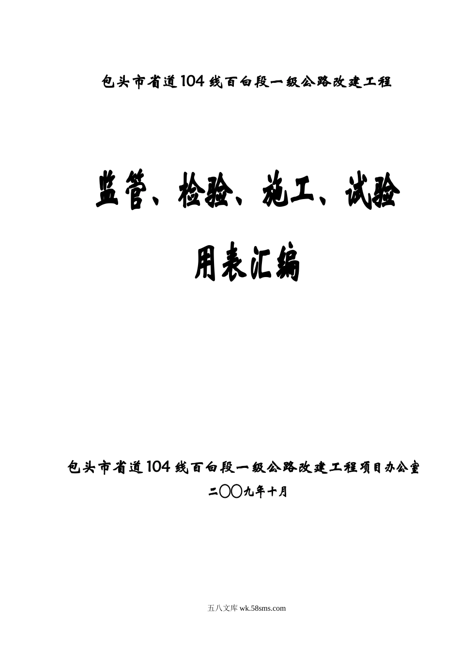 公路改建工程监管、检验、施工、试验用表汇编_第1页