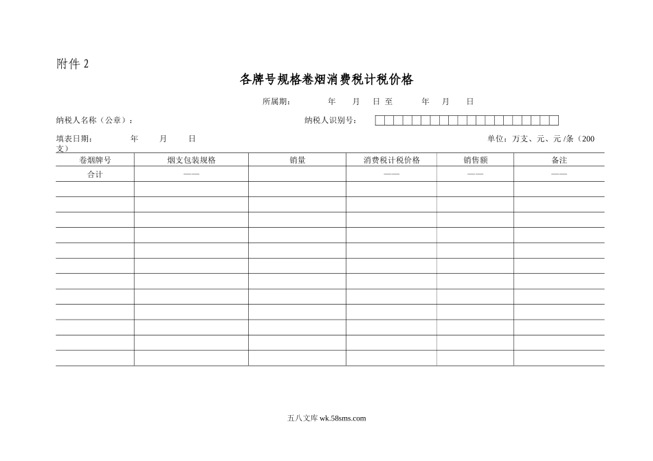 各牌号规格卷烟消费税计税价格_第1页