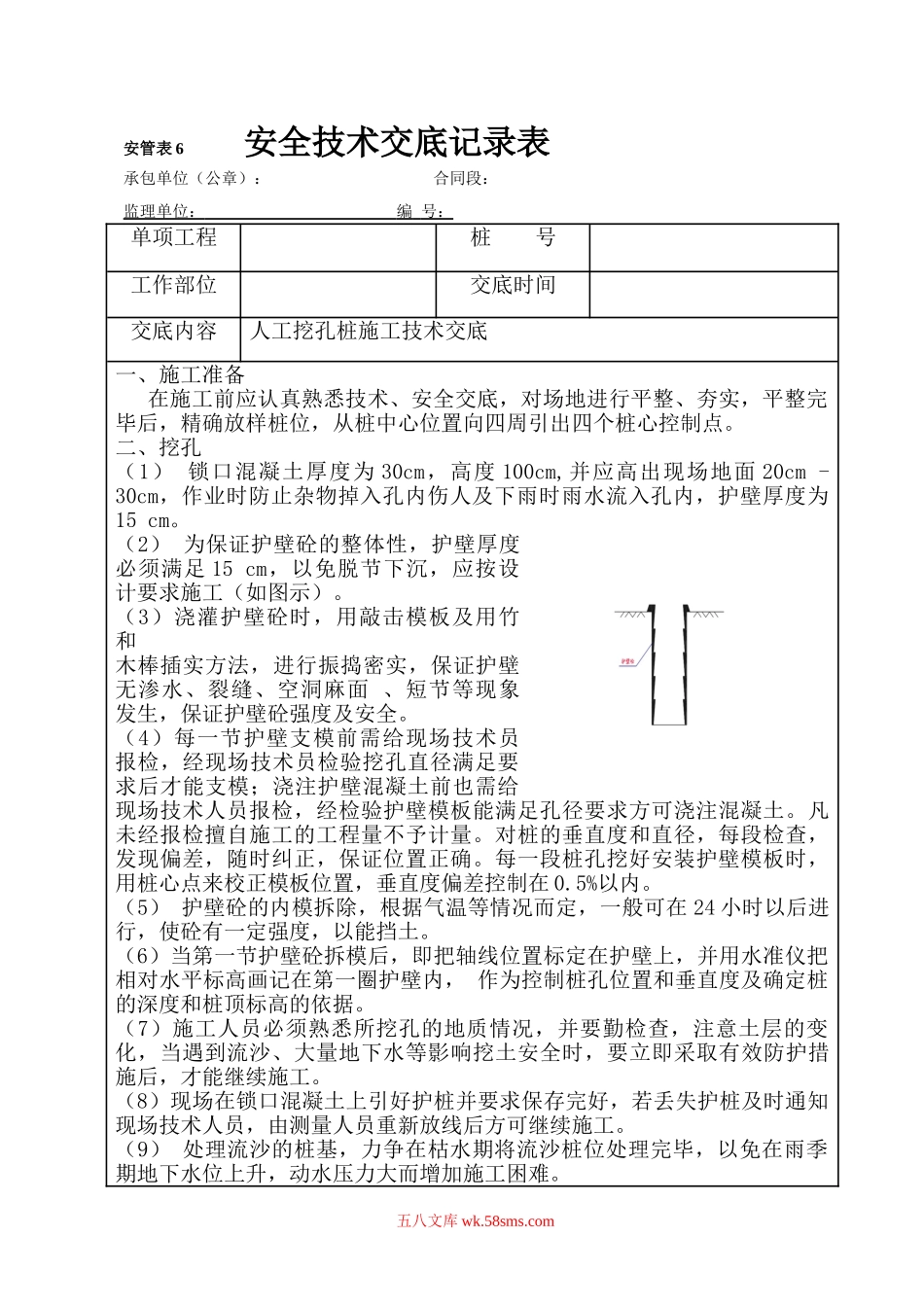 人工挖孔桩施工技术交底1_第1页