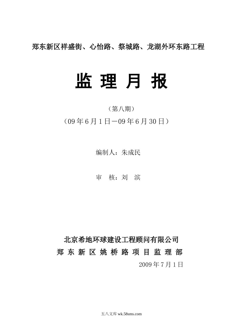 郑东新区祥盛街、心怡路、祭城路、龙湖外环东路工程监理月报_第1页