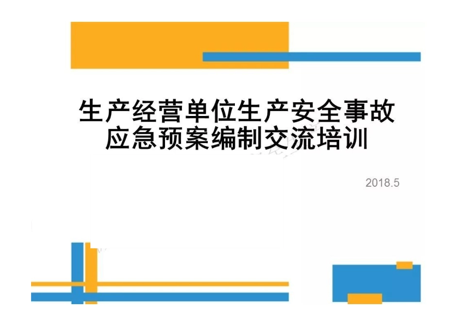 【完善用】生产安全事故应急预案编制流程_第2页