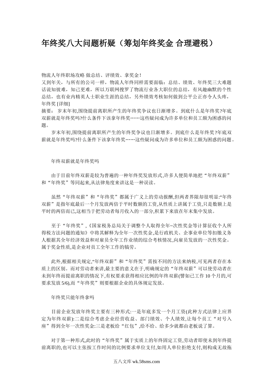 年终奖八大问题析疑(筹划年终奖金_合理避税_第1页