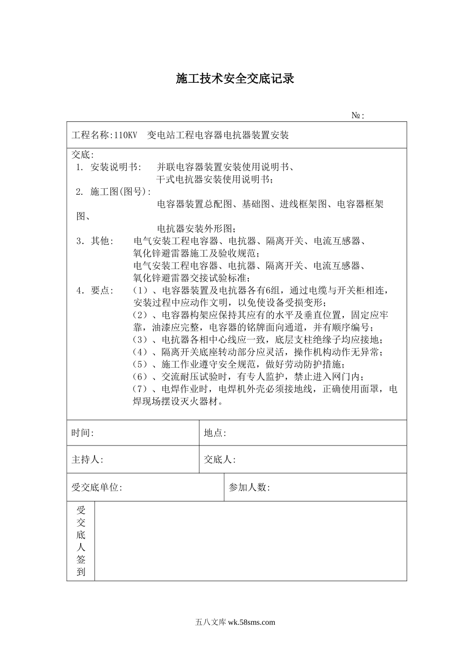 电容器电抗器装置安装 施工技术安全交底记录_第1页