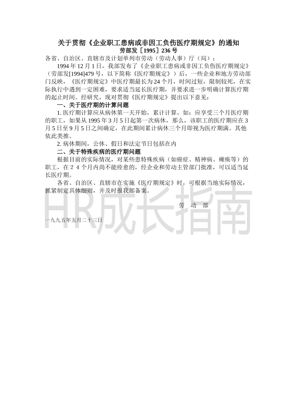 企业职工患病或非因公负伤医疗期规定_第2页