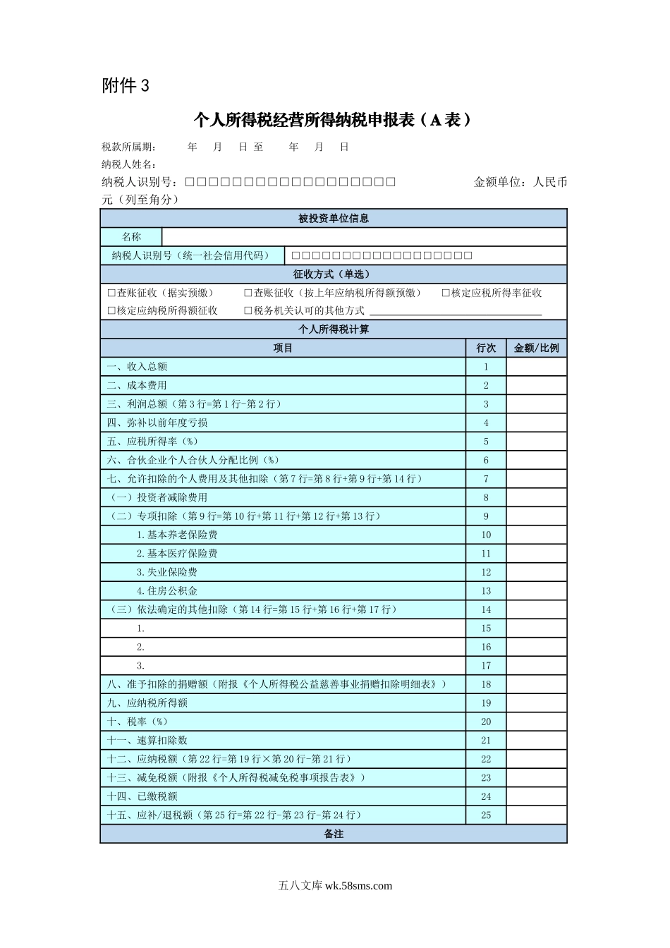 个人所得税经营所得纳税申报表（A表）_第1页