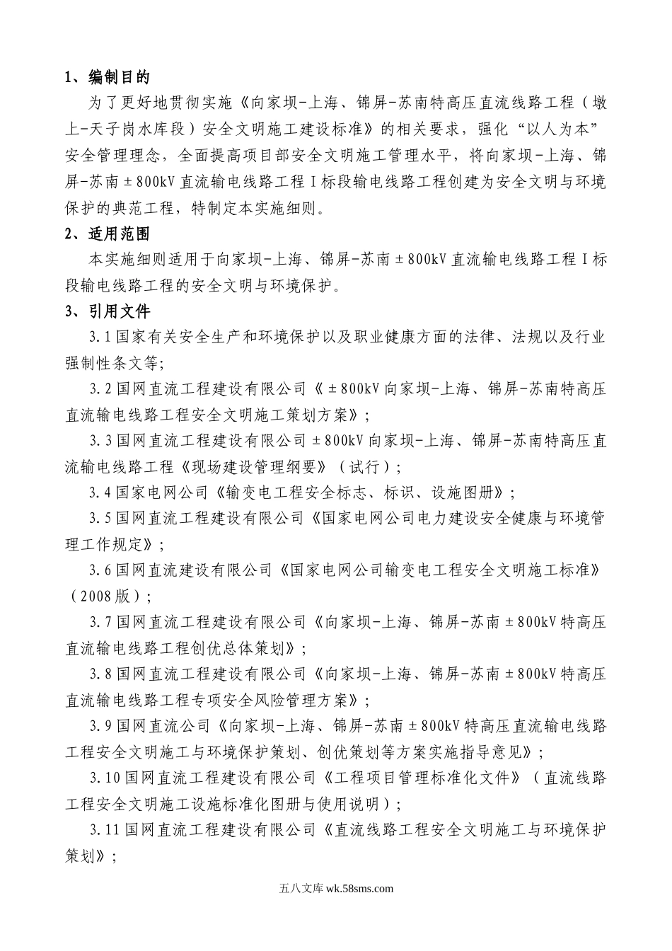 高压直流线路工程安全文明与环境保护监理实施细则_第1页