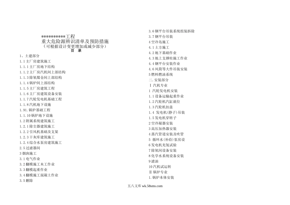 重大危险源辨识清单及预防管理措施_第2页