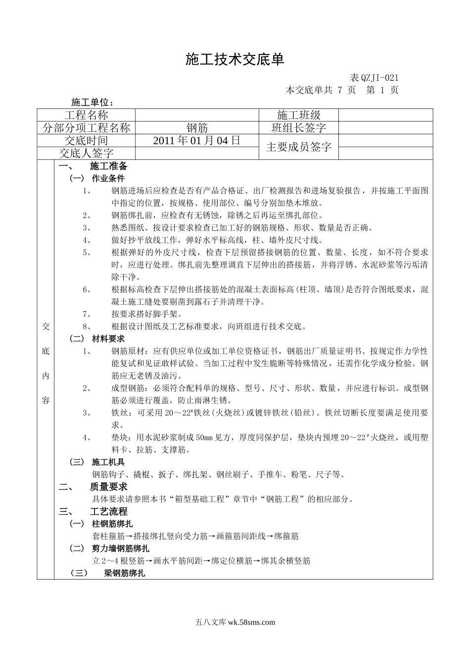 钢筋施工技术交底单_第1页