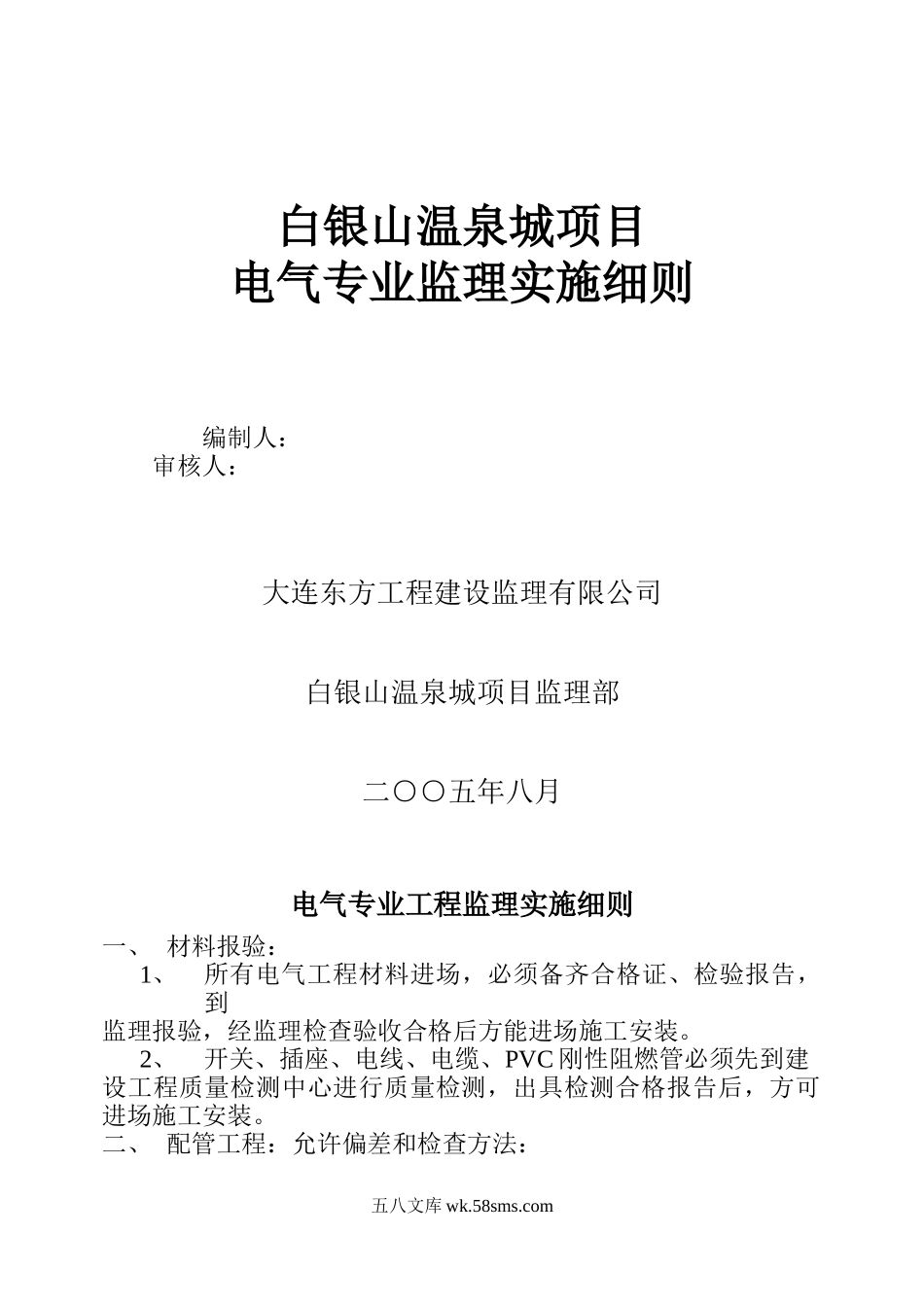 白银山温泉城项目电气专业监理实施细则_第1页