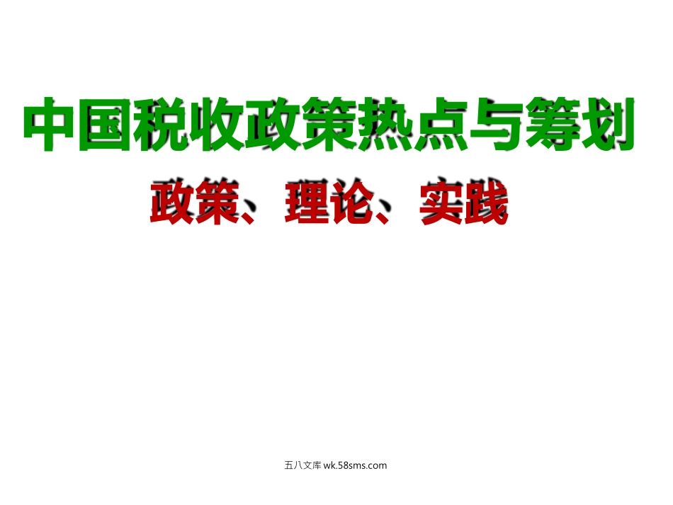 个人所得税政策、避税与案例(113张ppt)_第1页