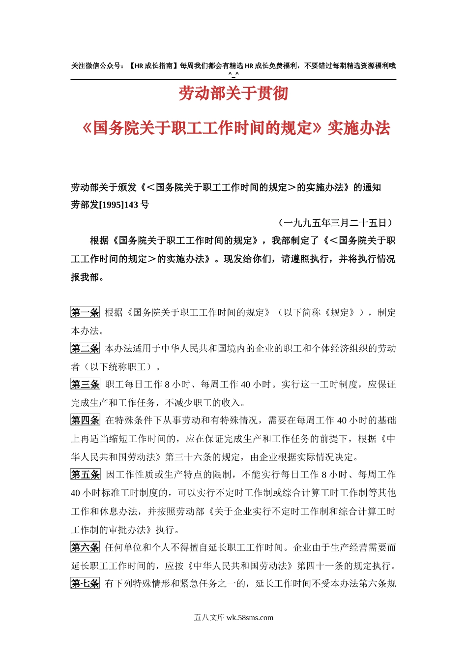 劳动部关于贯彻《国务院关于职工工作时间的规定》的实施办法_第1页