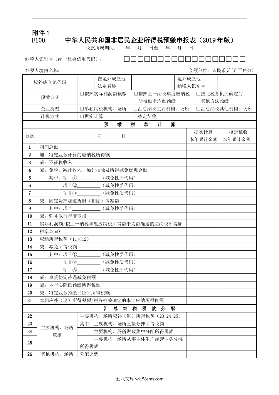 《中华人民共和国非居民企业所得税预缴申报表（2019年版）》及填报说明_第1页