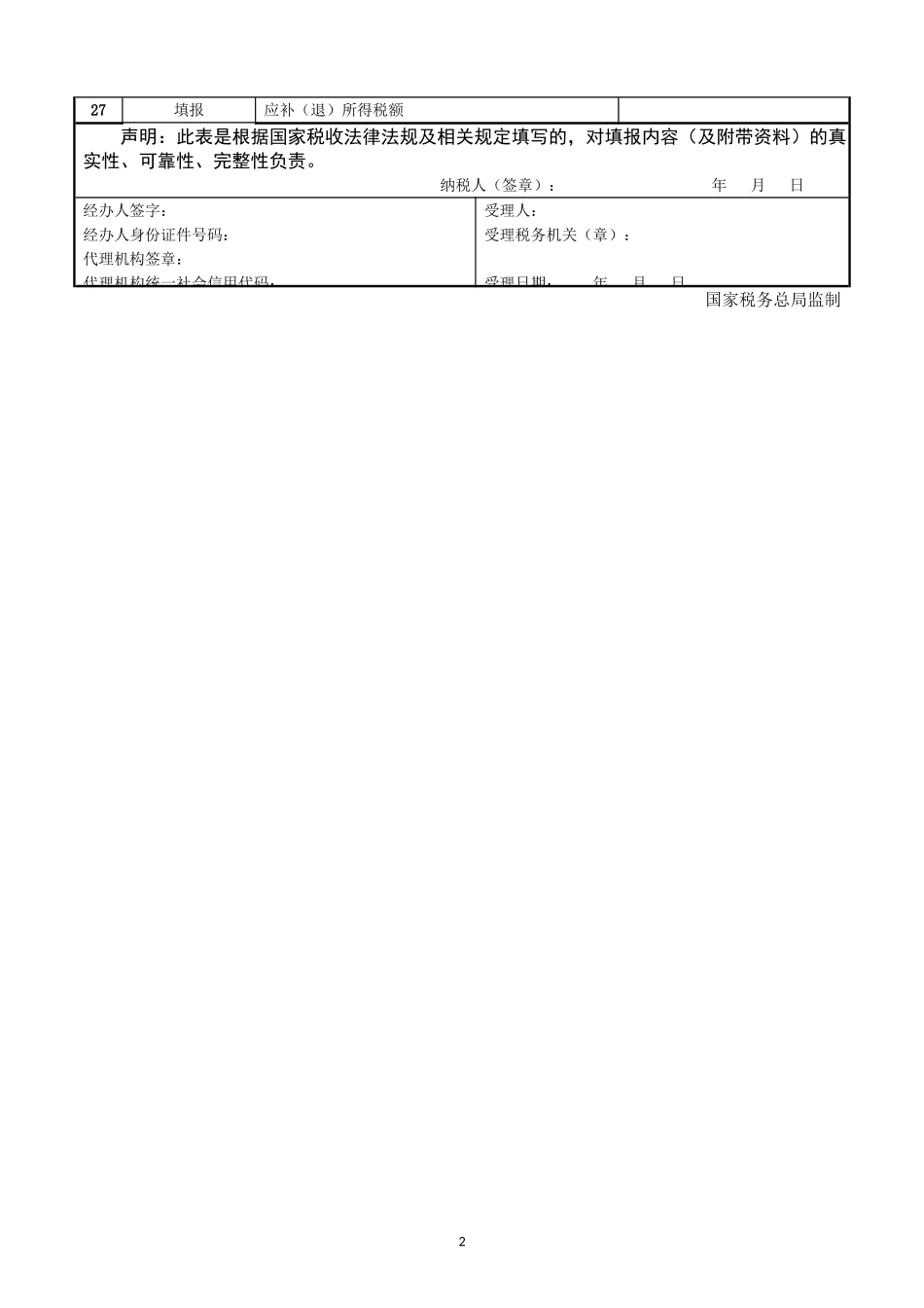 《中华人民共和国非居民企业所得税预缴申报表（2019年版）》及填报说明_第2页