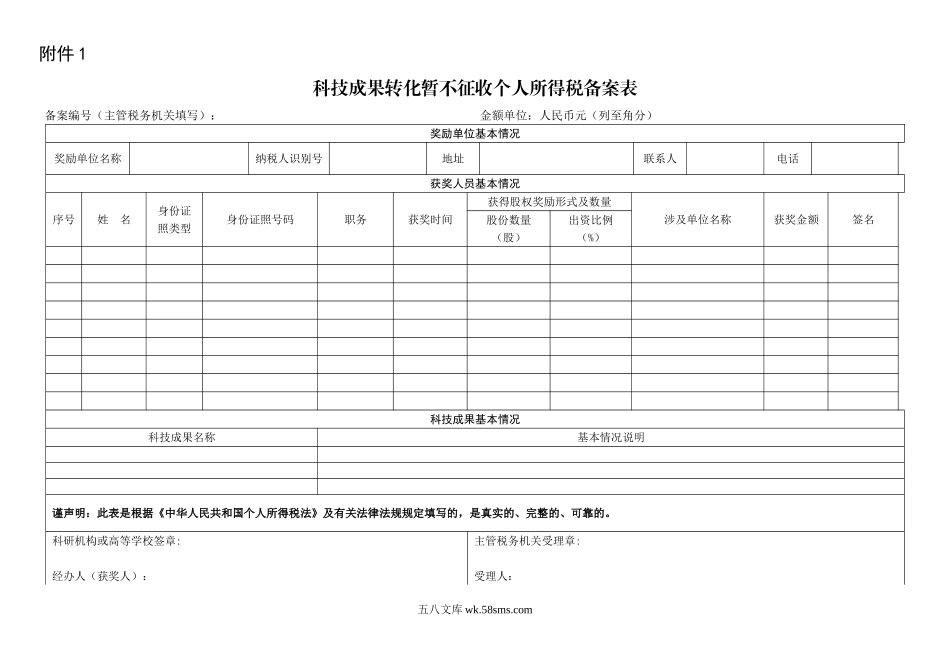 科技成果转化暂不征收个人所得税备案表_第1页