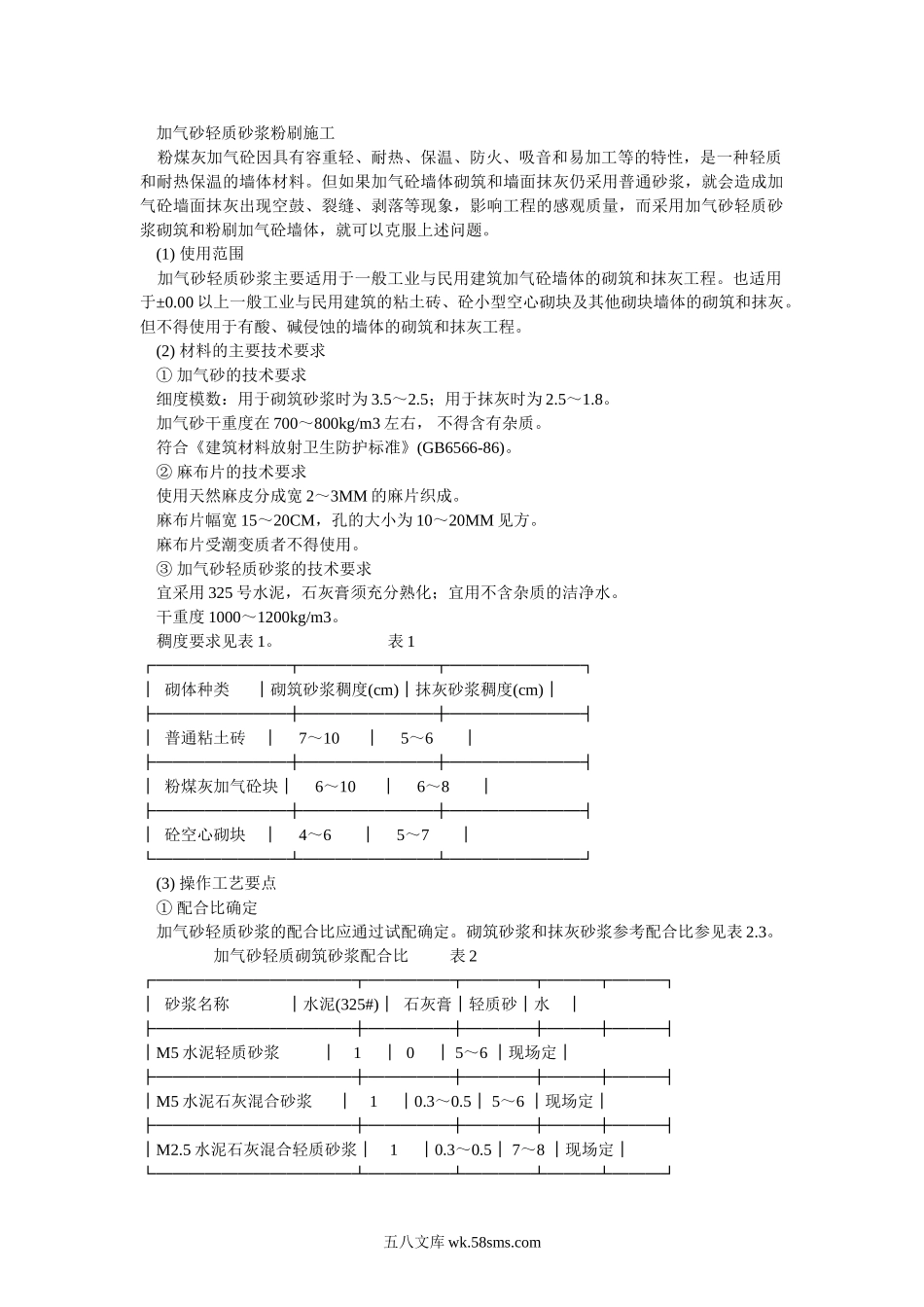 016加气砂轻质砂浆粉刷施工_第1页