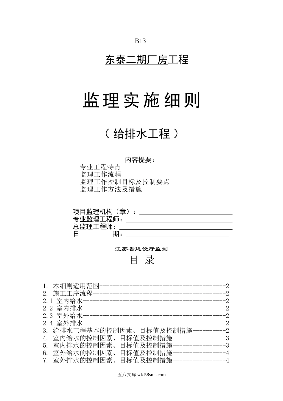 东泰二期厂房工程监理实施细则（给排水工程）_第1页