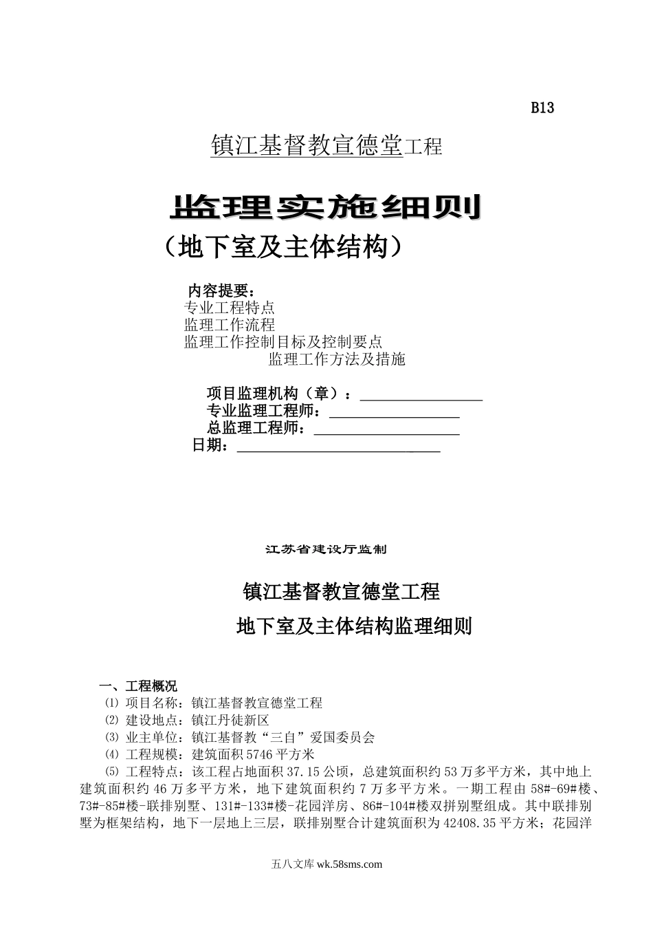 镇江基督教宣德堂工程监理实施细则（地下室及主体结构）_第1页