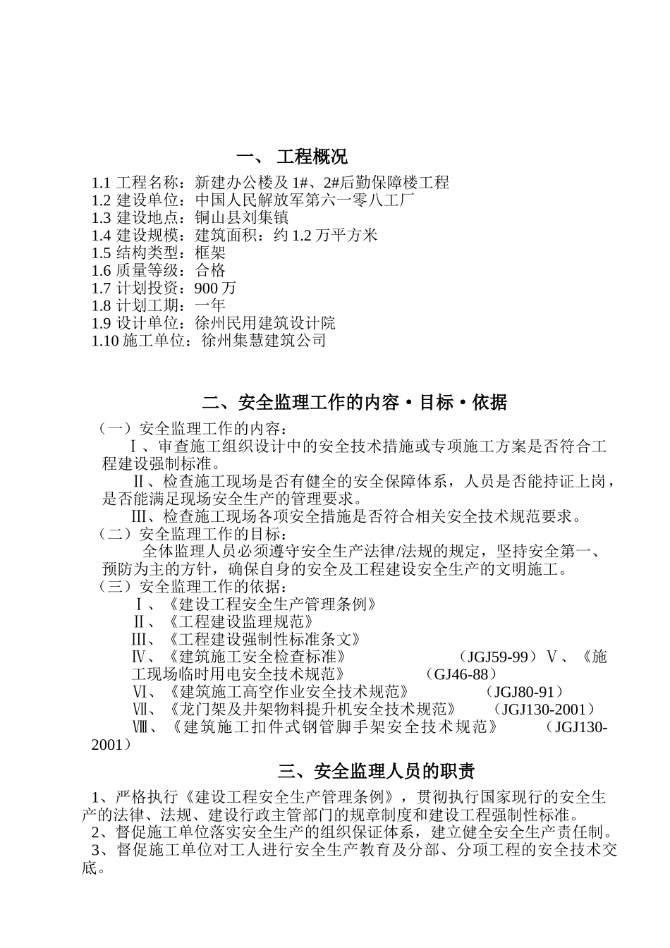 工厂新建安全监理规划_第3页