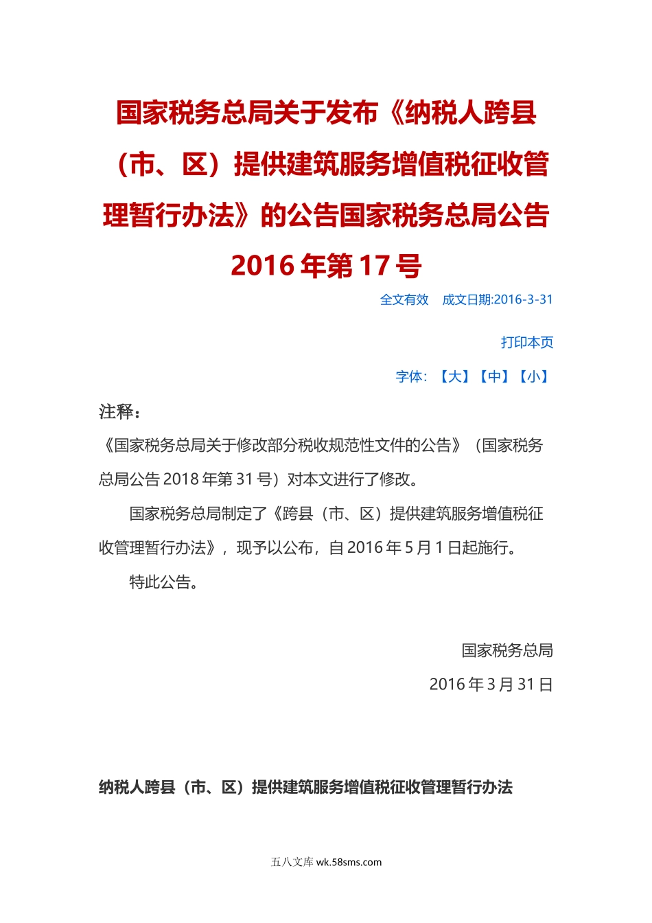 国家税务总局关于发布《纳税人跨县（市、区）提供建筑服务增值税征收管理暂行办法》的公告_第1页